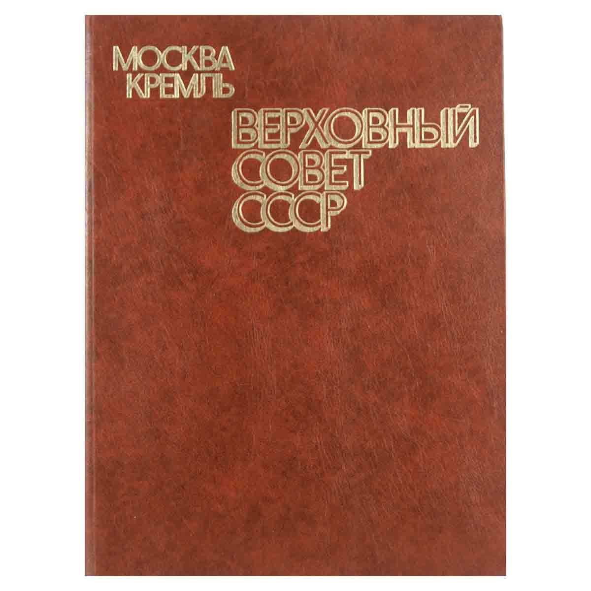 Москва. Кремль. Верховный Совет СССР