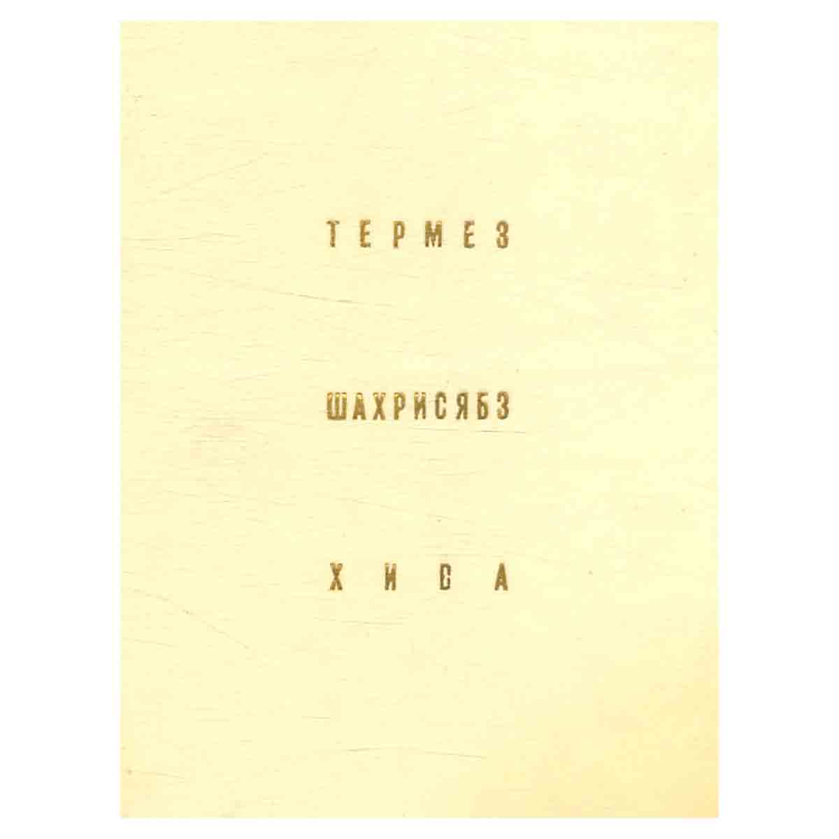 Термез. Шахрисябз. Хива