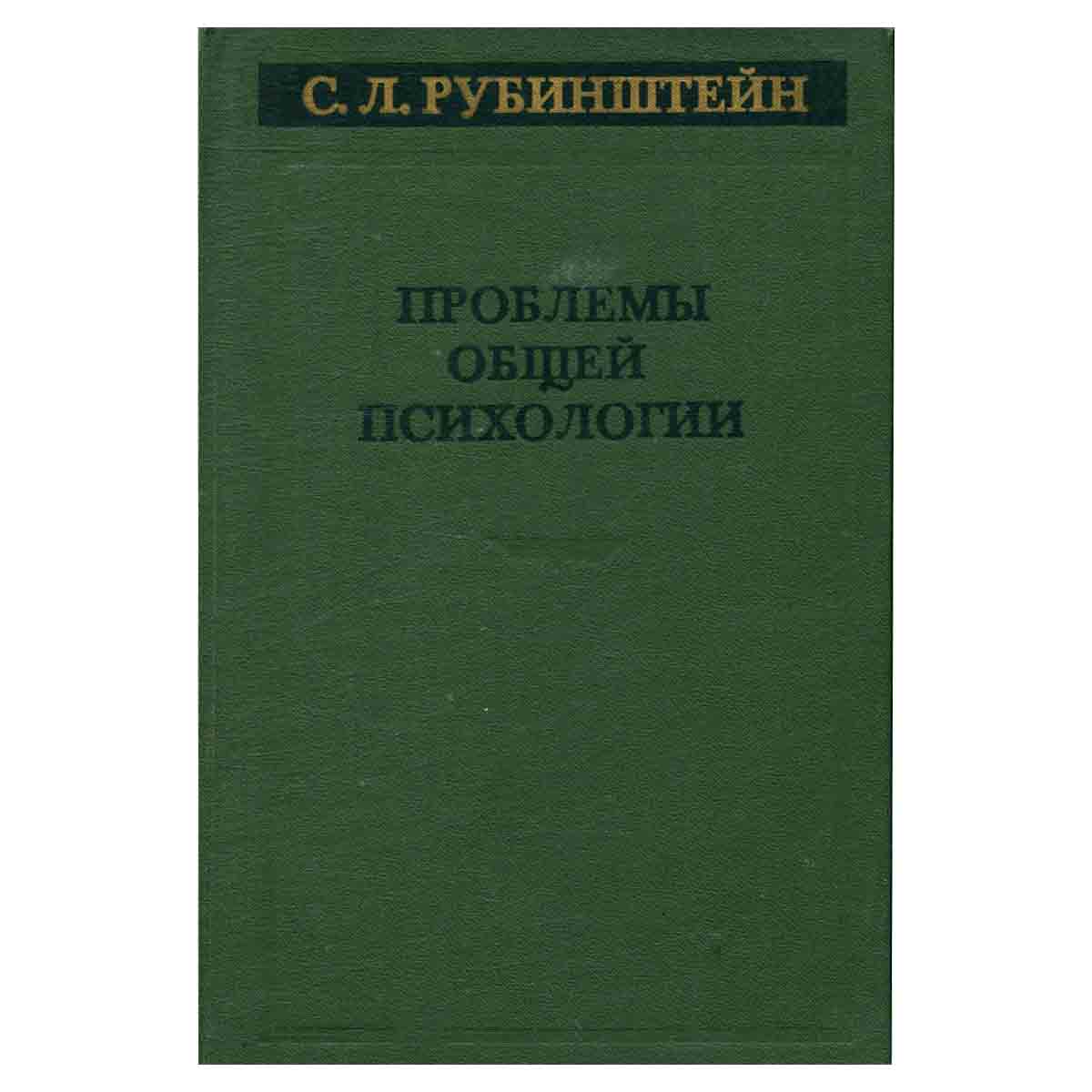Проблемы общей психологии