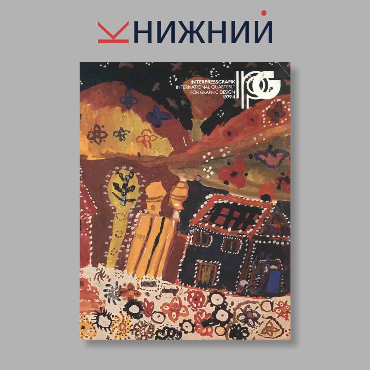 Журнал INTERPRESSGRAFIK. Выпуск № 4, 1979