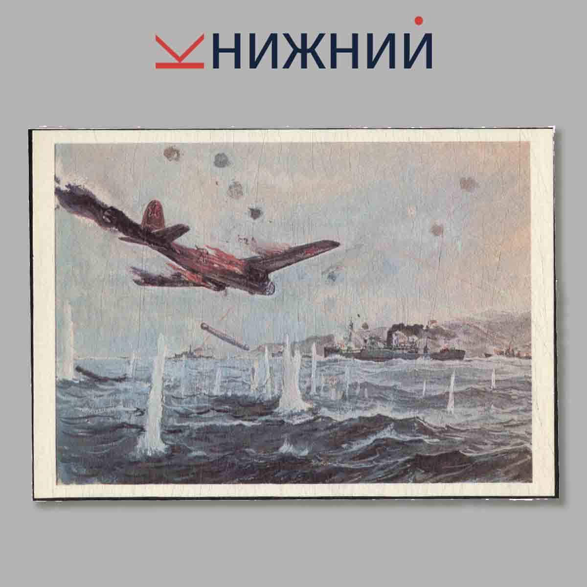 Набор открыток. Военно-Морской флот союза ССР в Великой Отечественной войне. Северный флот.