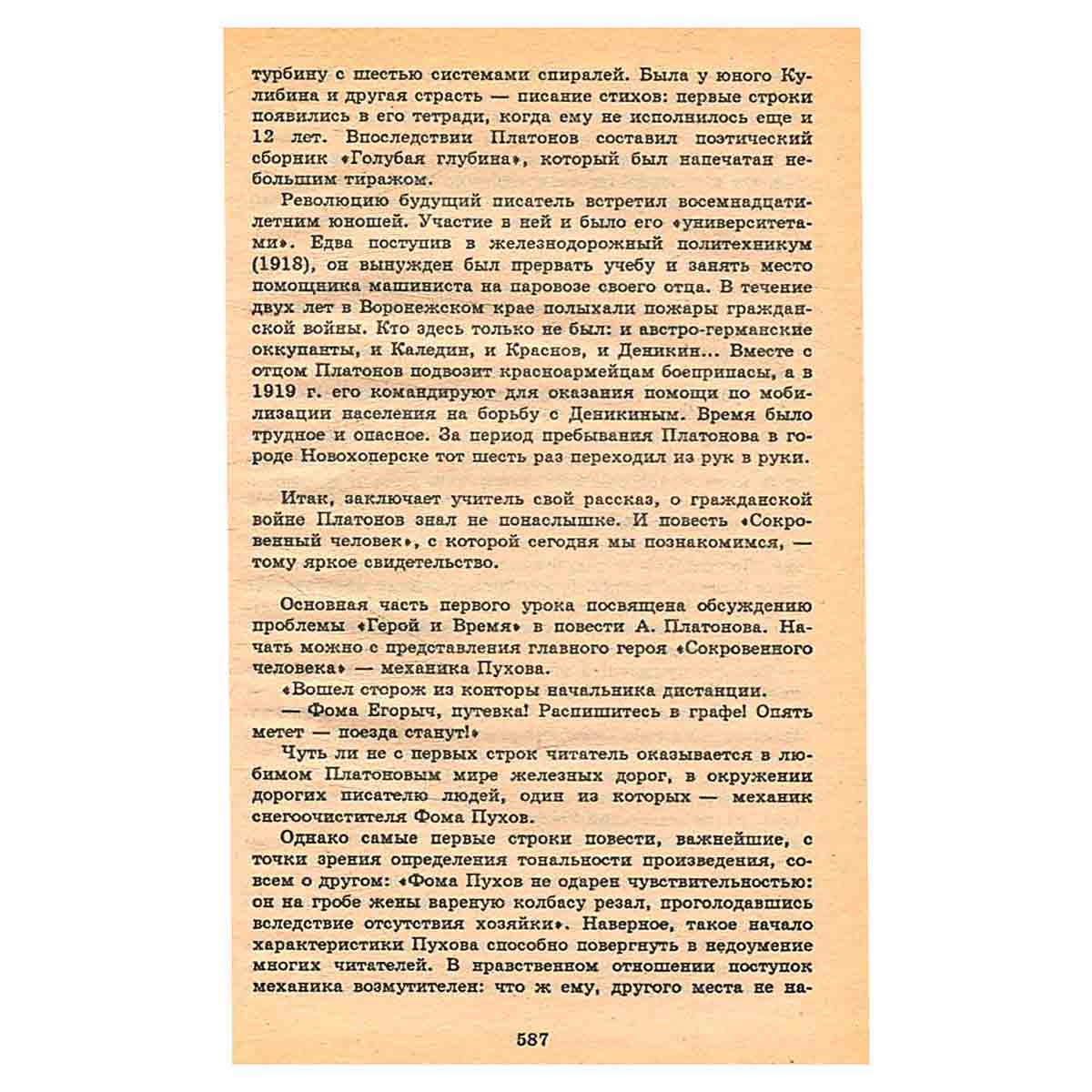 Е. Замятин. Уездное. Мы. А. Платонов. Ювенильное море. Котлован. Критика и комментарии. Темы и разве