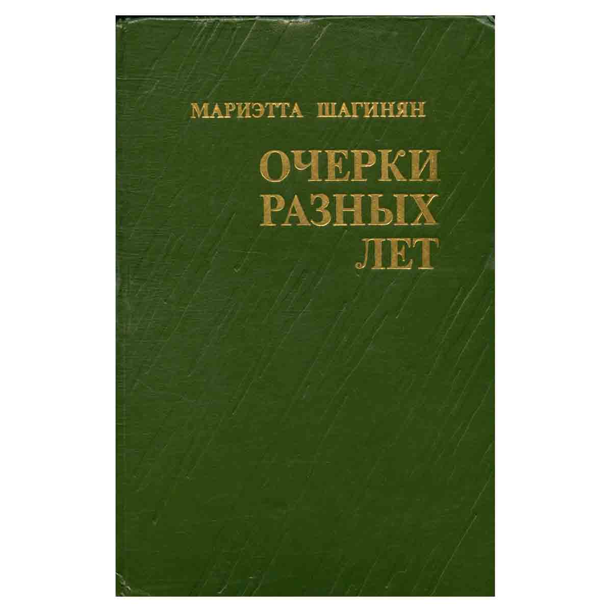 Мариэтта Шагинян. Очерки разных лет. 1941-1976