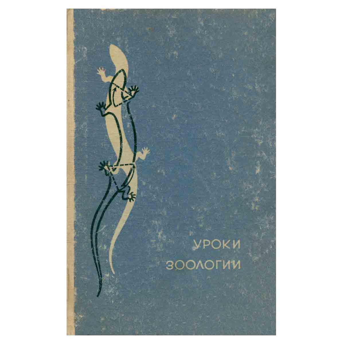 Уроки зоологии