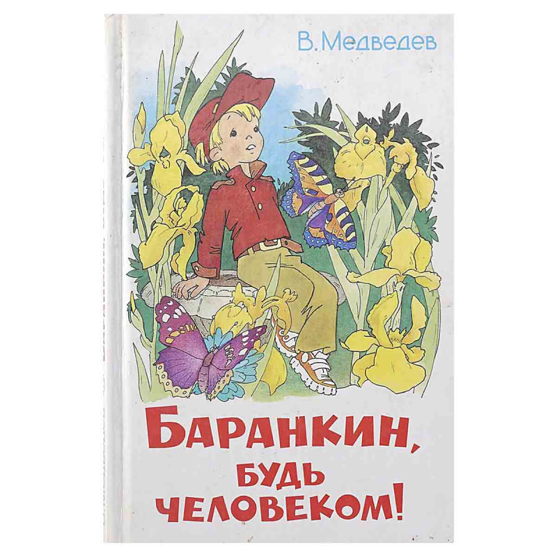 фото Баранкин, будь человеком