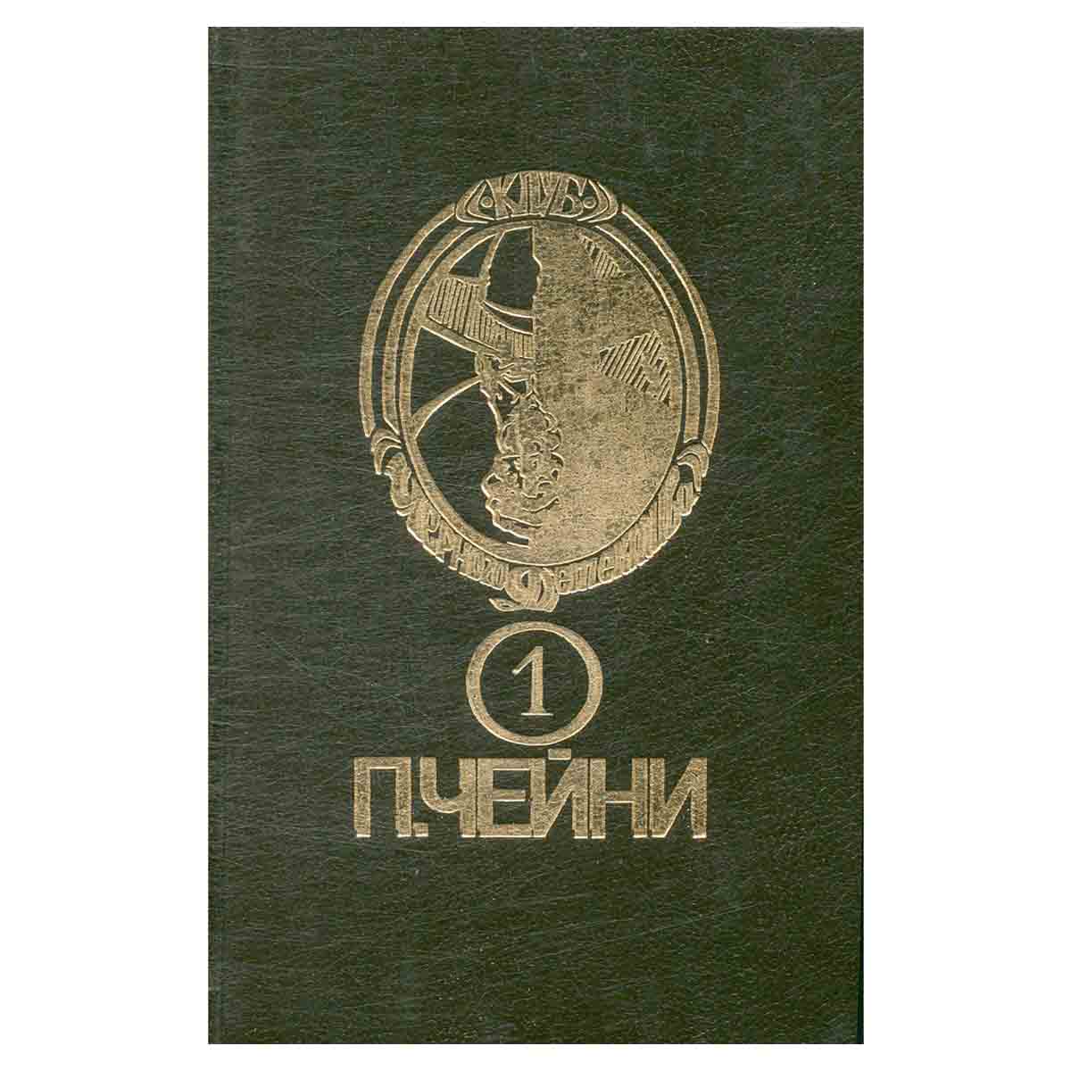 Питер Чейни. Собрание сочинений. В девяти книгах. Книга 1