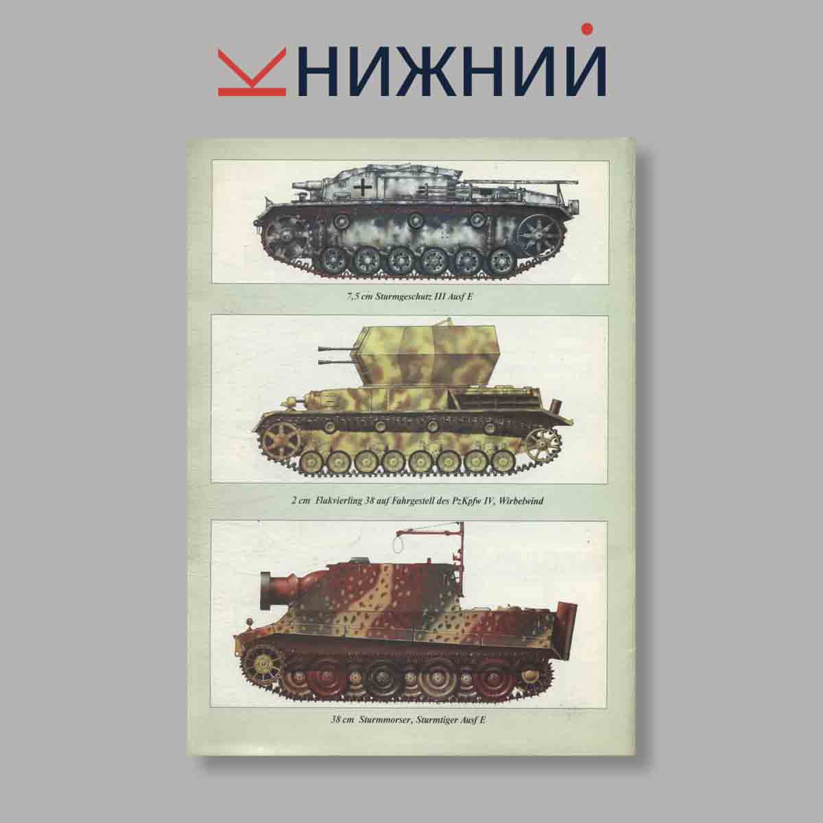 Журнал Самоходная Артиллерия Вермахта. Выпуск № 1, 1996