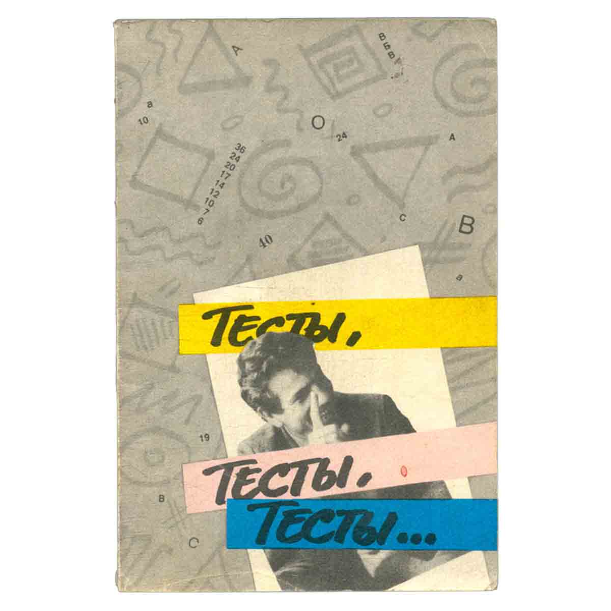 Тесты, тесты, тесты…
