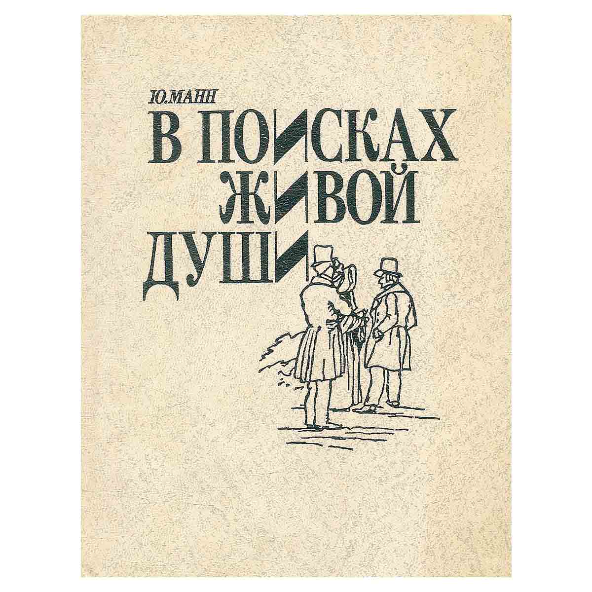 В поисках живой души