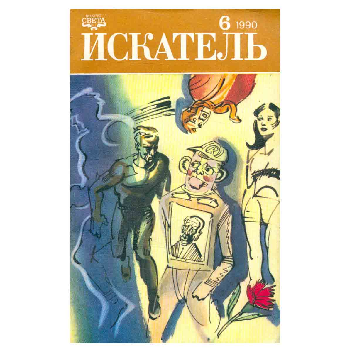 Искатель. № 6, 1990