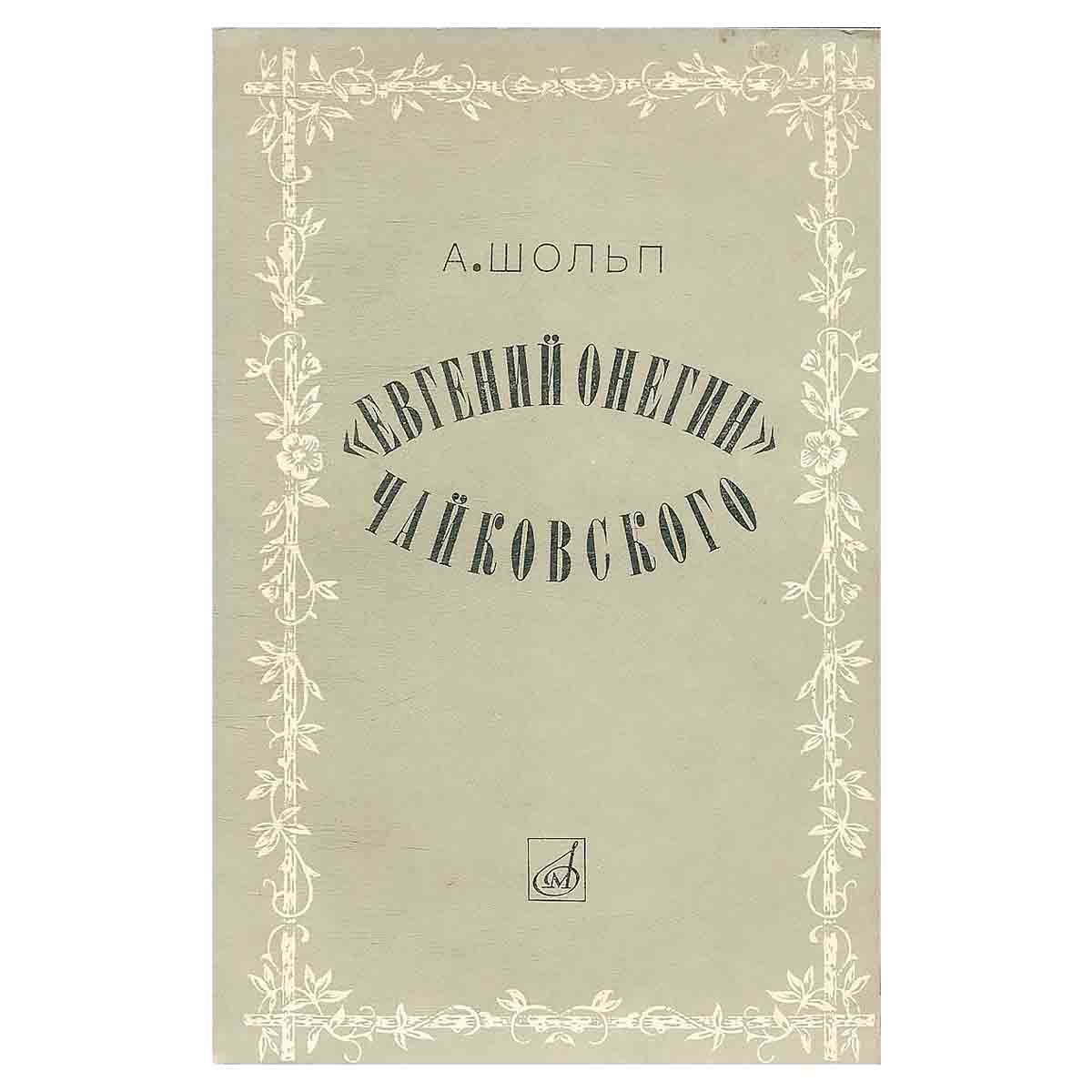 Евгений Онегин Чайковского