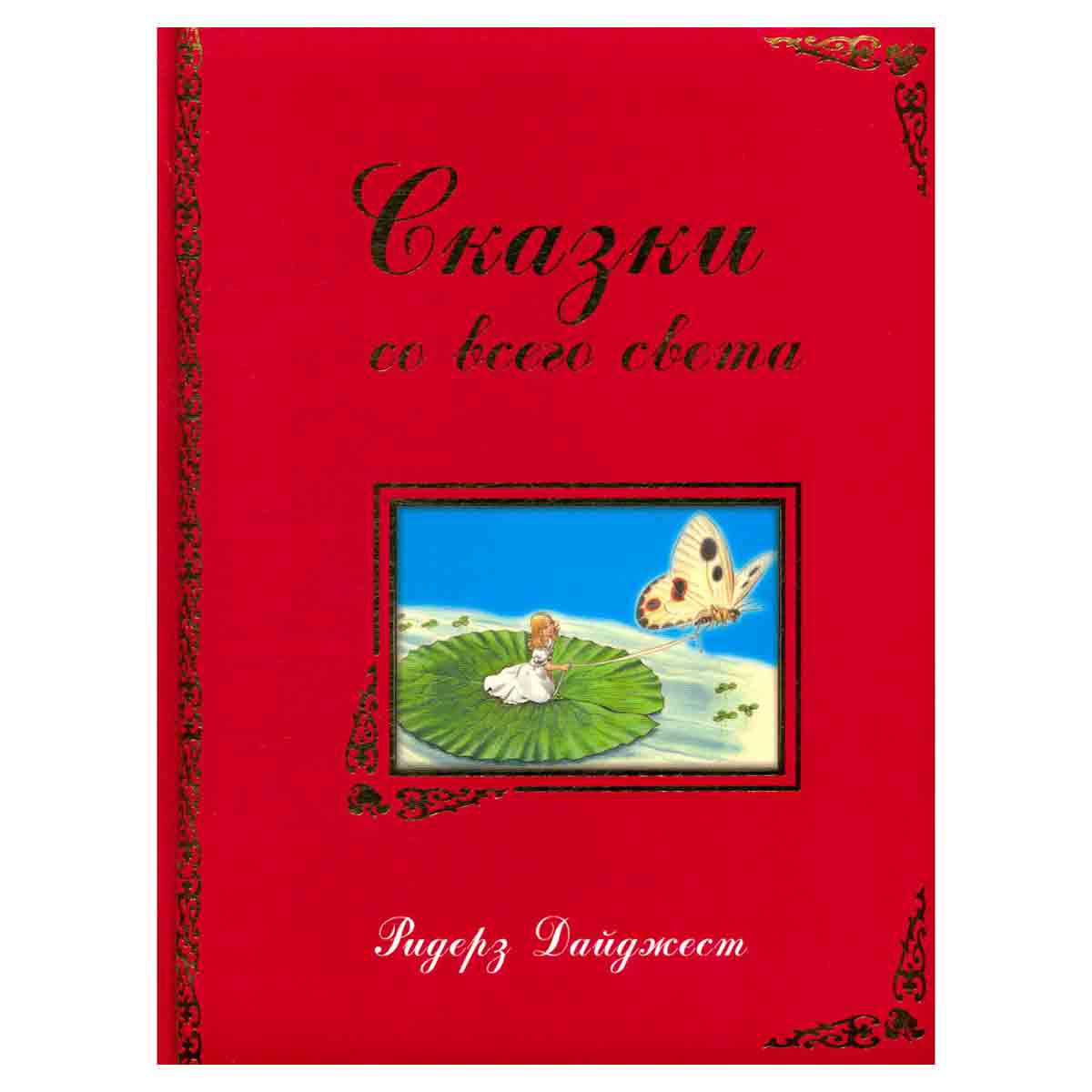 Сказки со всего света