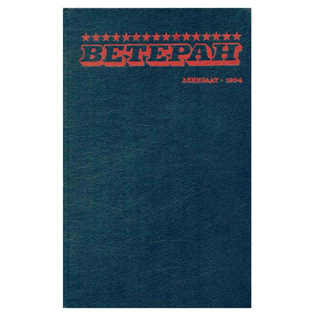 Ветеран