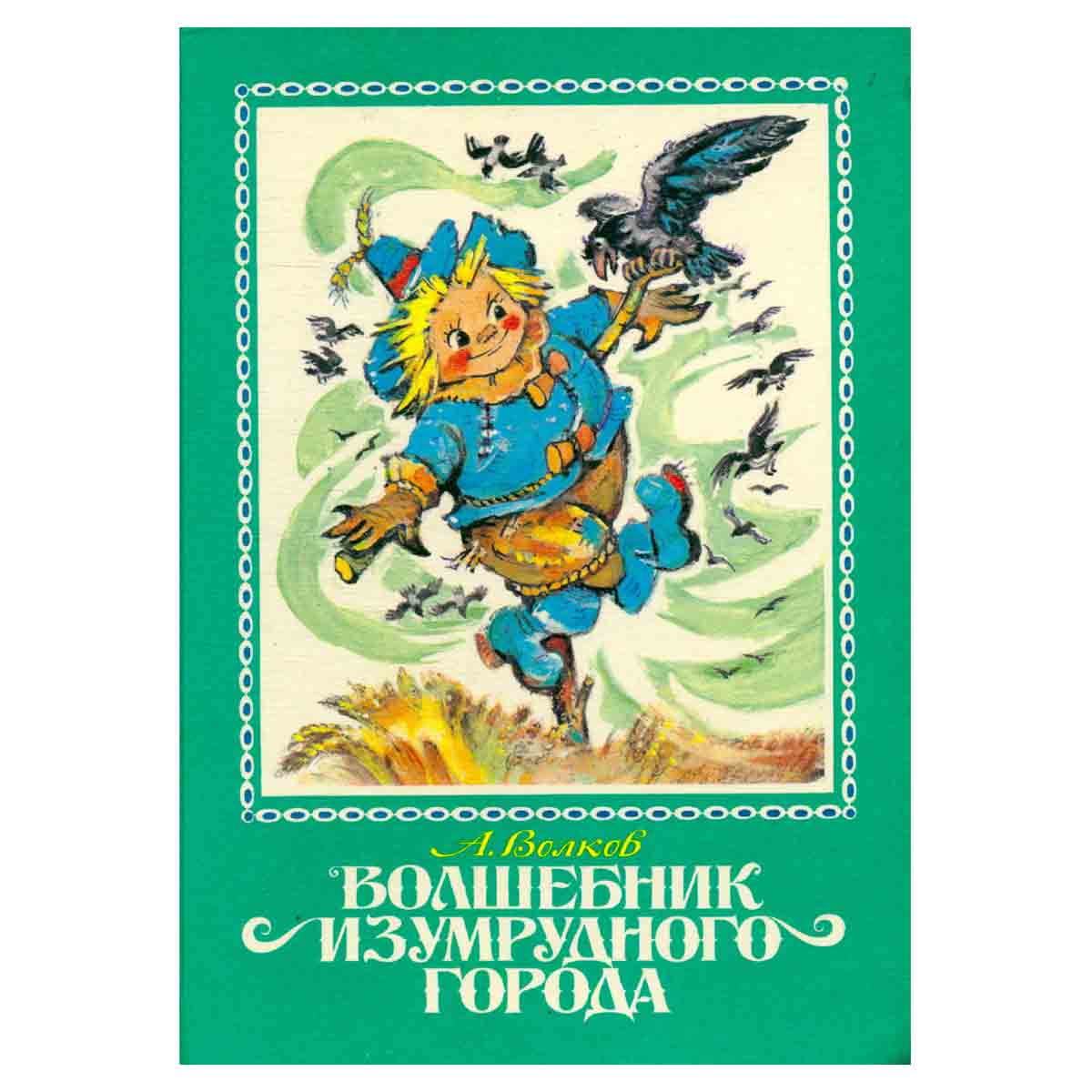 Волшебник изумрудного города