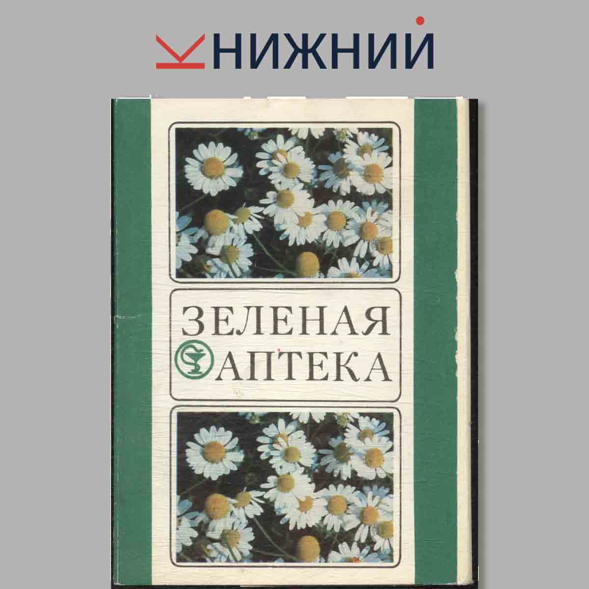 Набор открыток. Зеленая аптека.