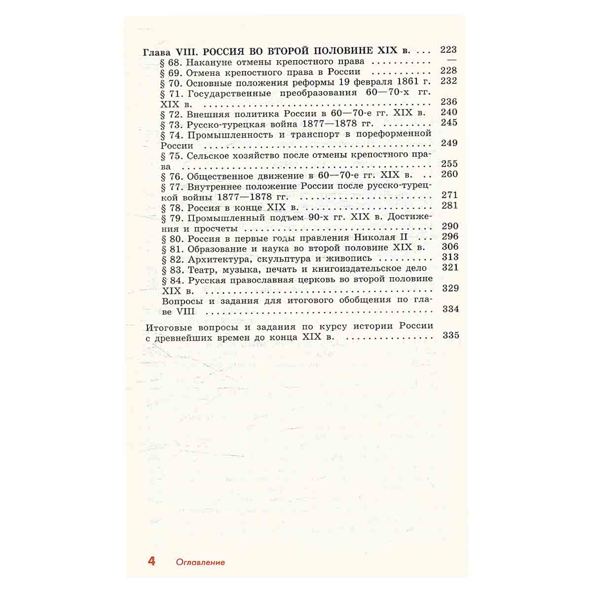 История России. Конец XVII-XIX век. 10 класс