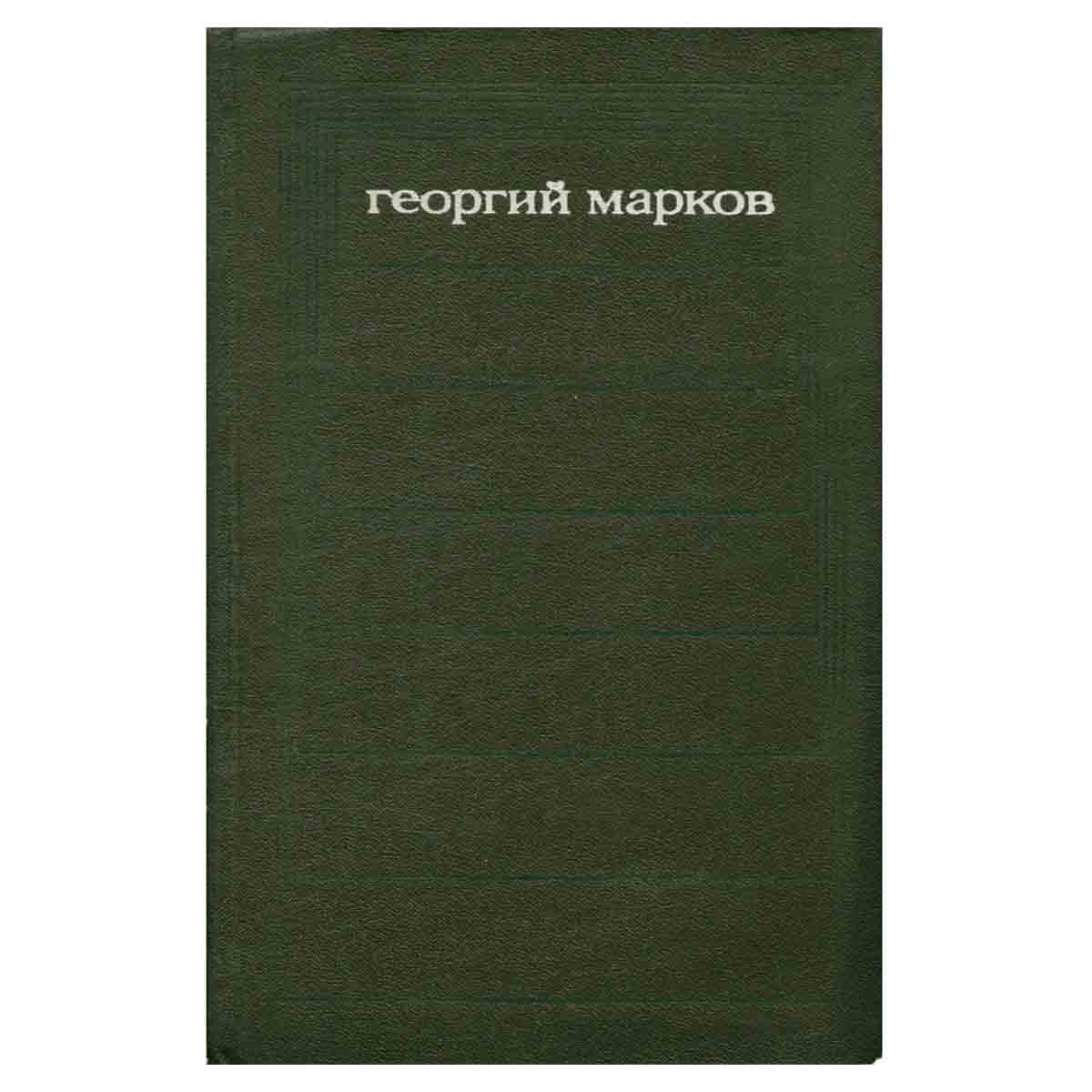 Георгий Марков. Собрание сочинений в пяти томах. Том 2