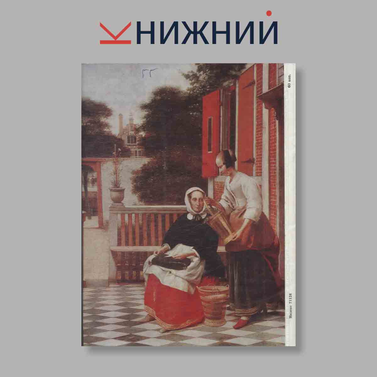 Журнал "Юный Художник" №7, 1979