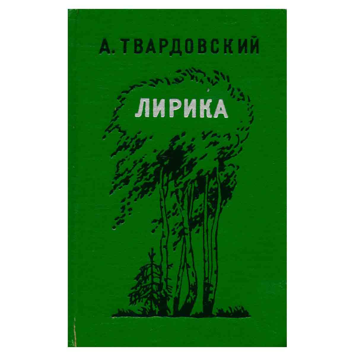 А. Твардовский. Лирика