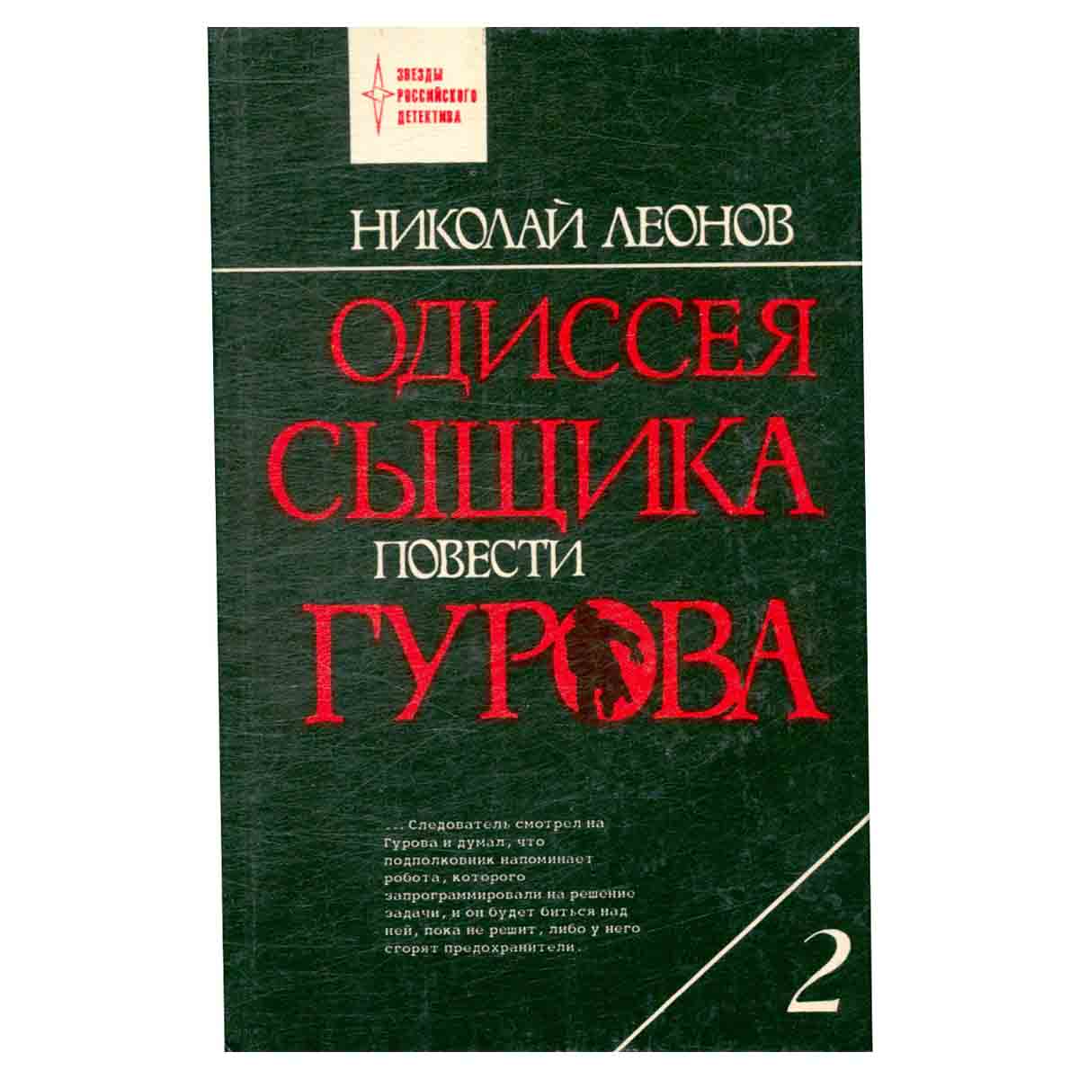 Одиссея сыщика Гурова. В четырех томах. Том 2