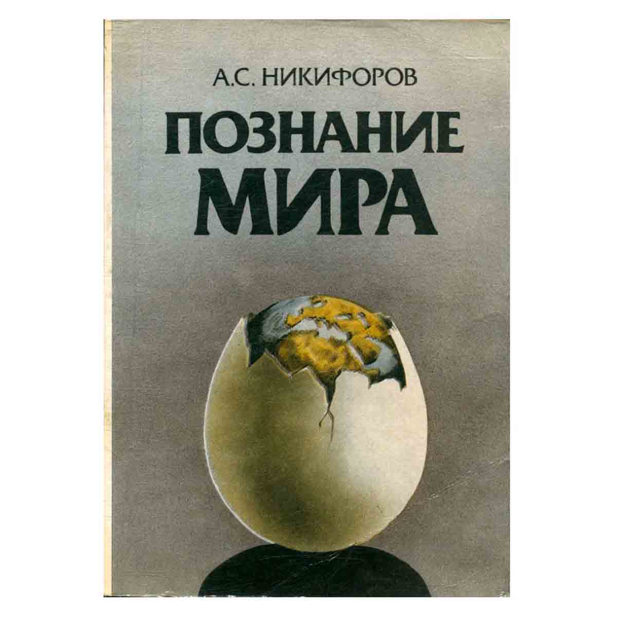 Познание мира