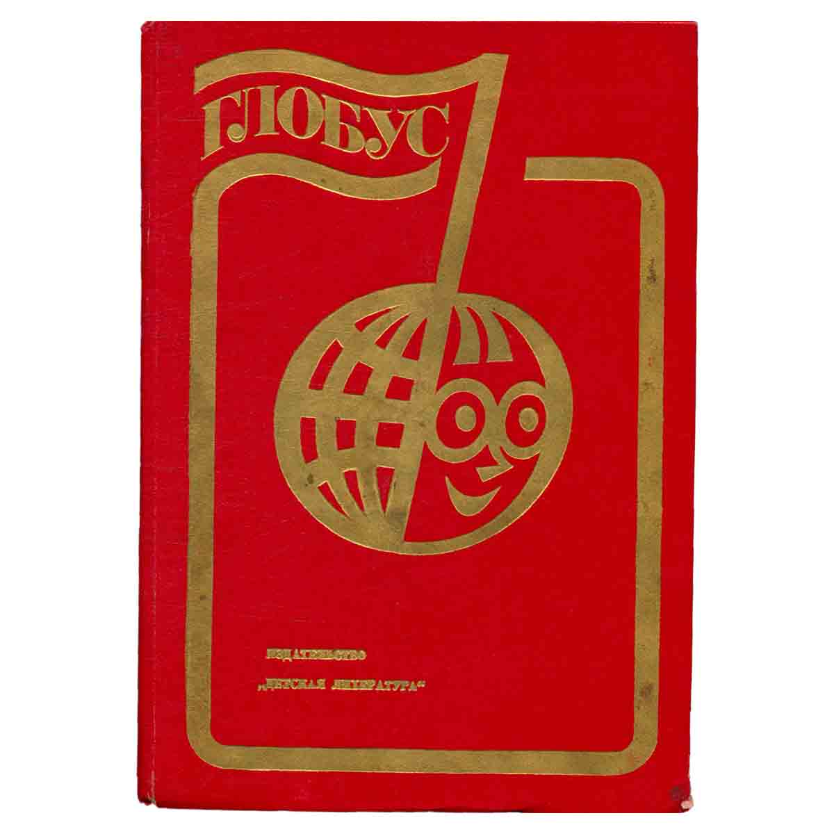 Глобус. 1984