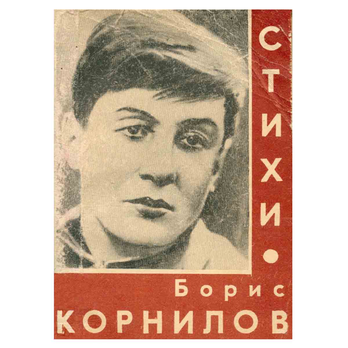 Борис Корнилов. Стихи