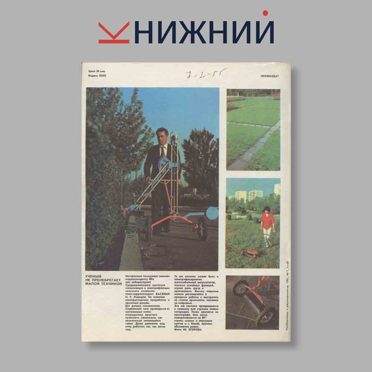 Журнал Изобретатель и рационализатор. Выпуск № 7, 1981