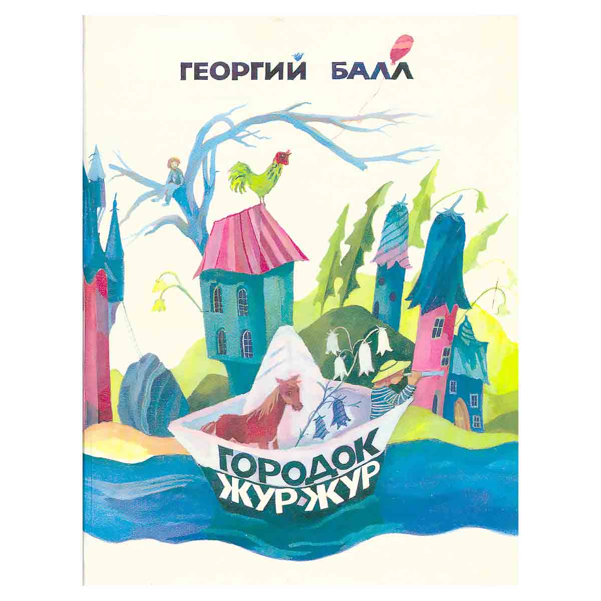 Городок Жур-жур