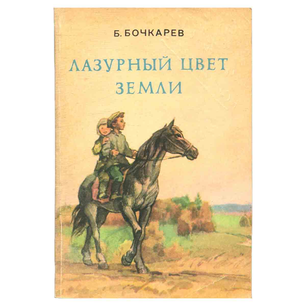 Лазурный цвет земли