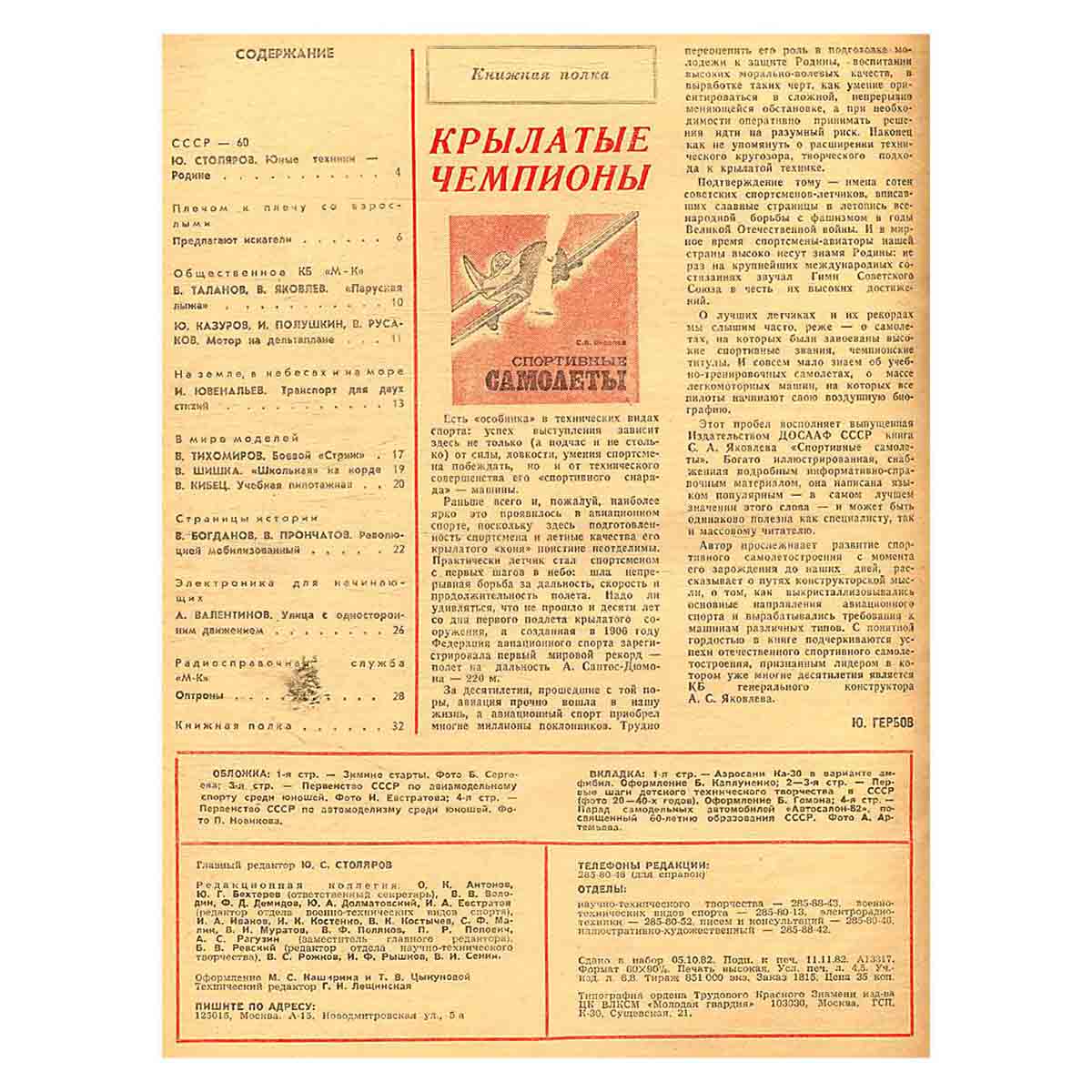 Журнал Моделист-конструктор. Выпуск 12, 1982