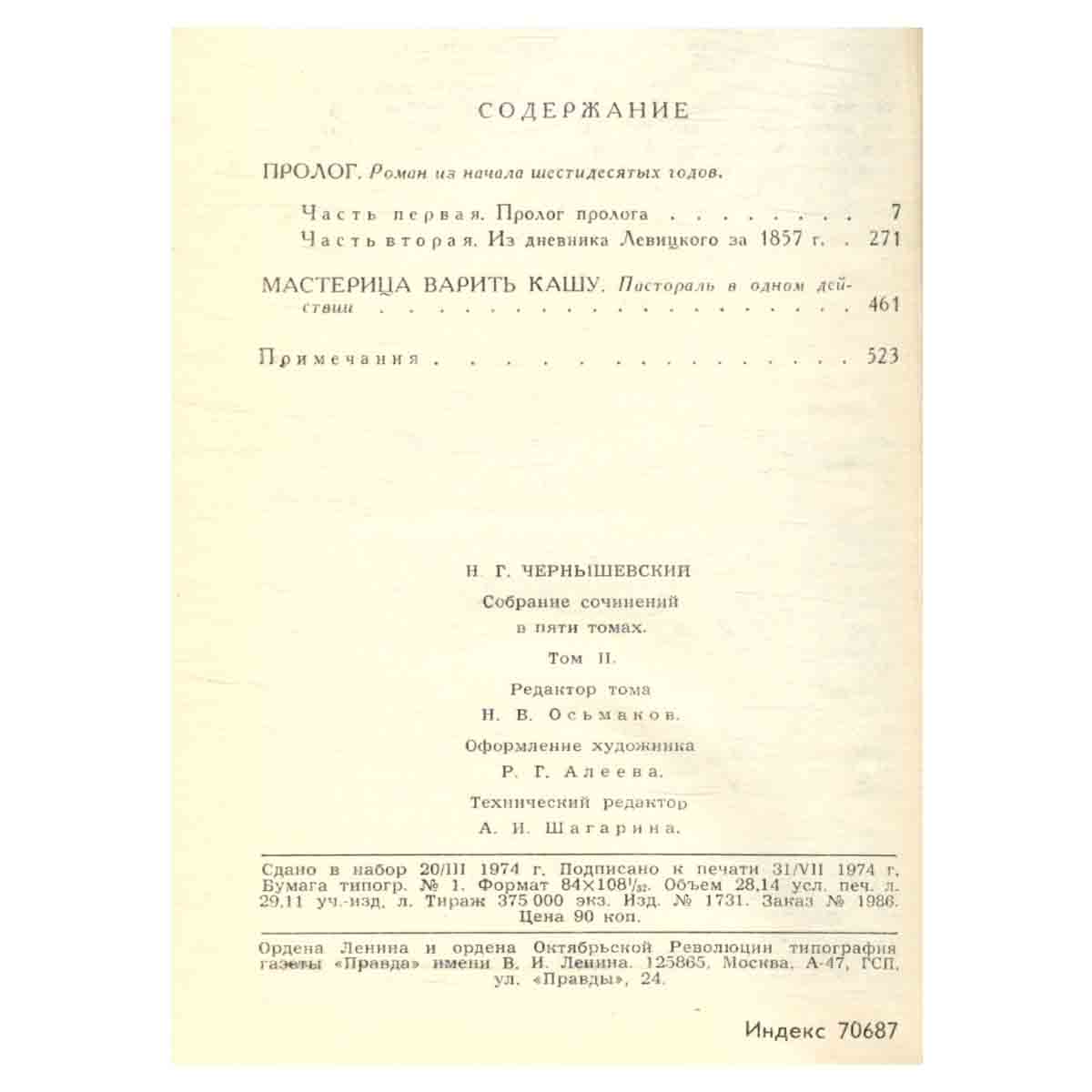 Н. Г. Чернышевский. Собрание сочинений в пяти томах. Том 2