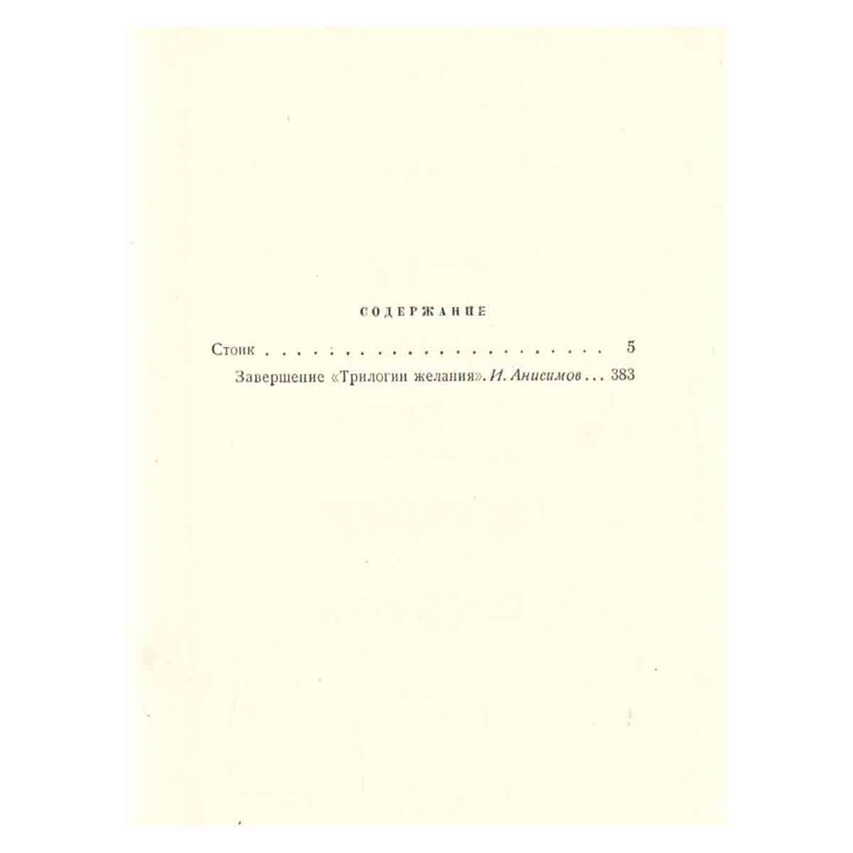 Теодор Драйзер. Собрание сочинений в 12 томах. Том 5