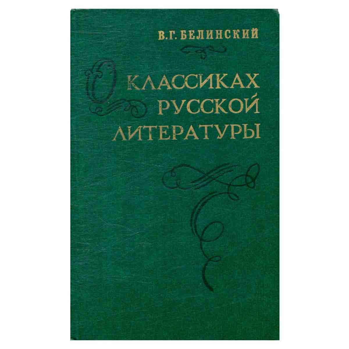 О классиках русской литературы