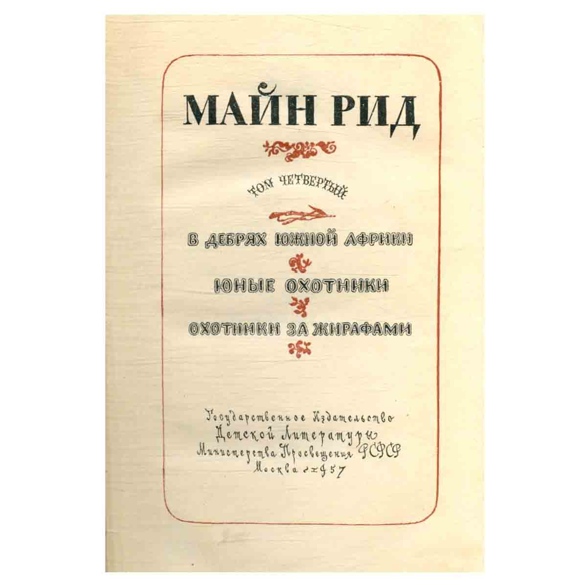 Майн Рид. Собрание сочинений в шести томах. Том 4