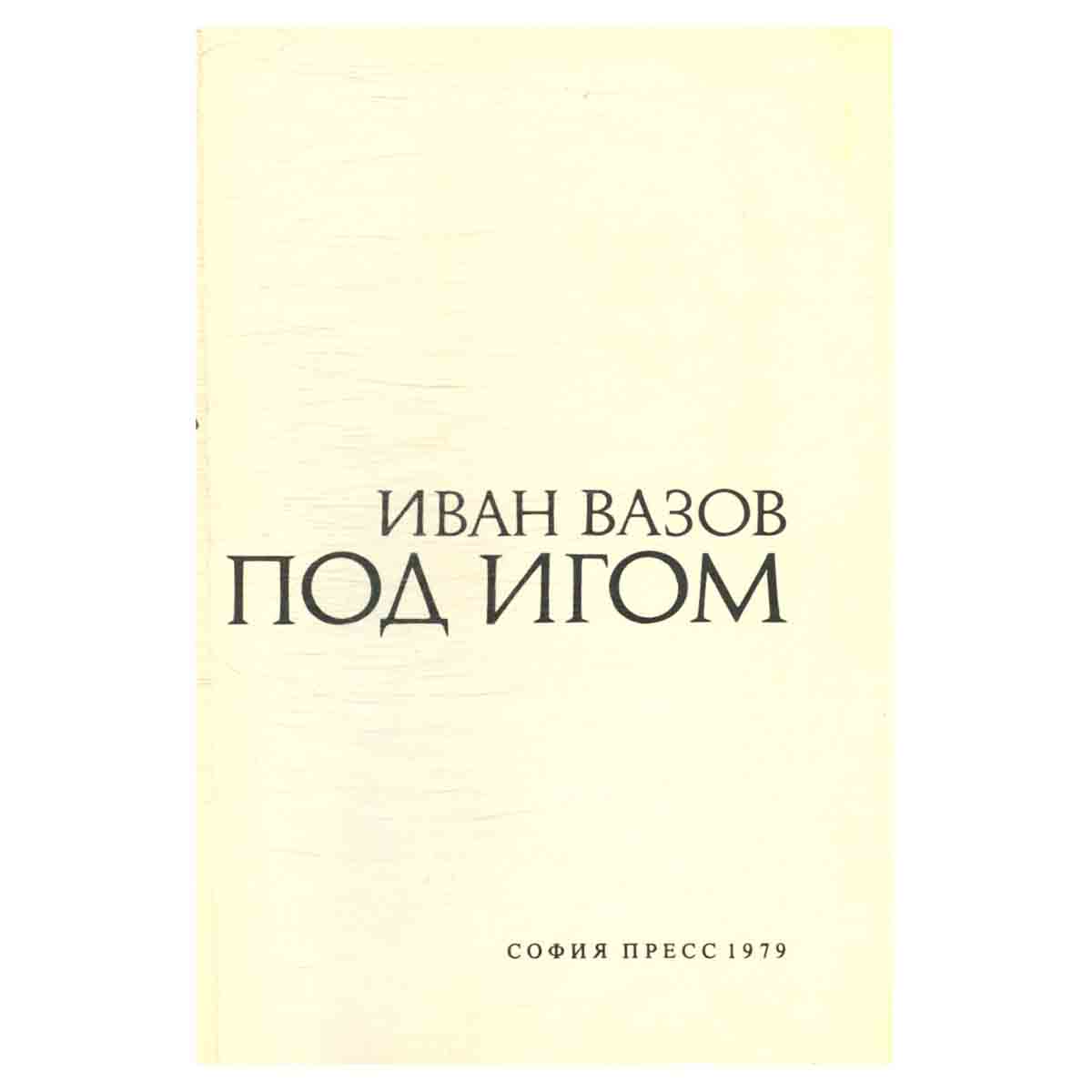 Под игом