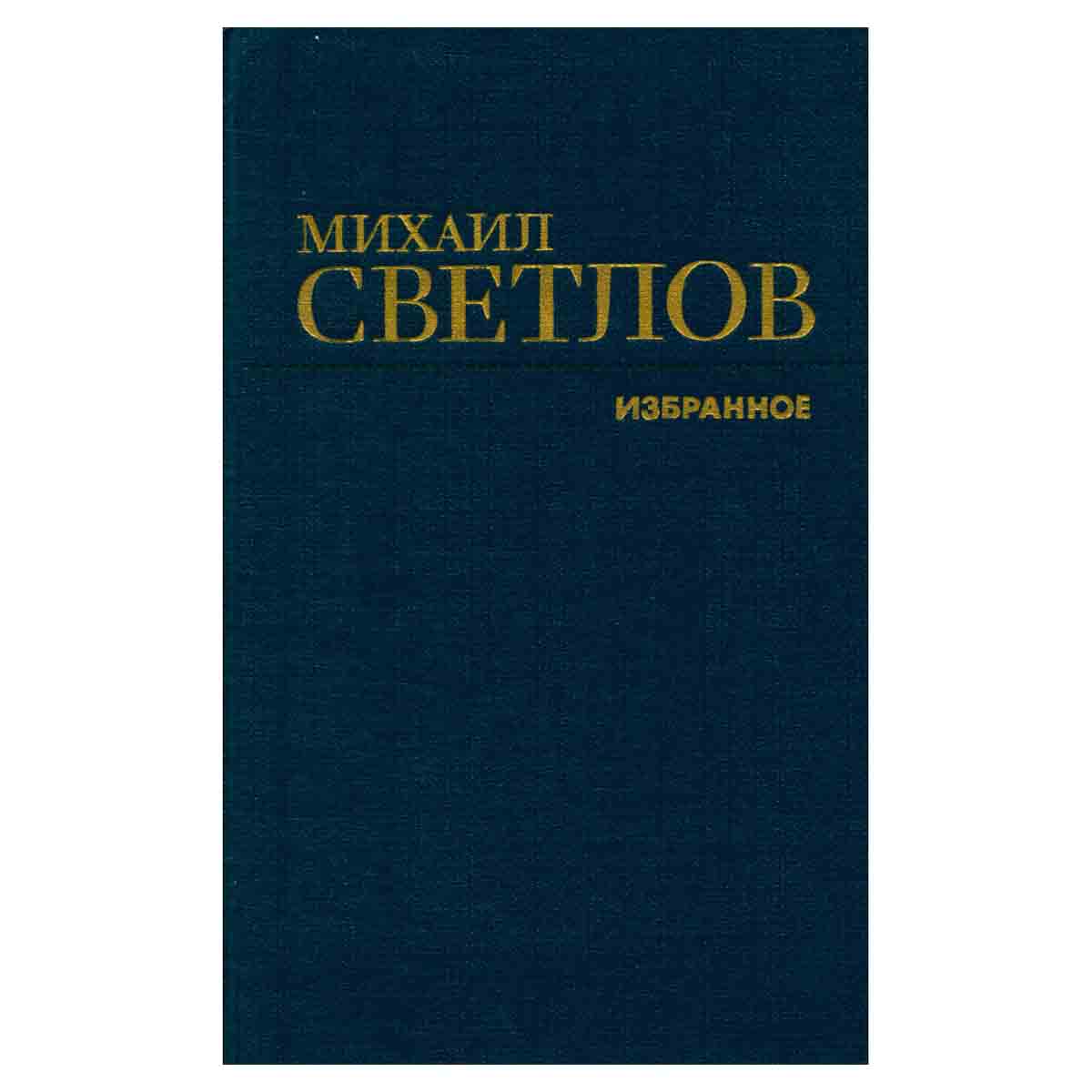 Михаил Светлов. Избранное