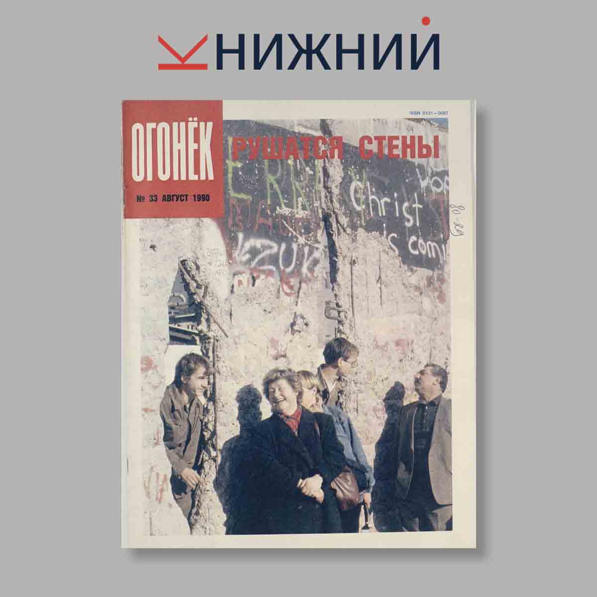 Журнал Огонёк. Выпуск № 33, 1990