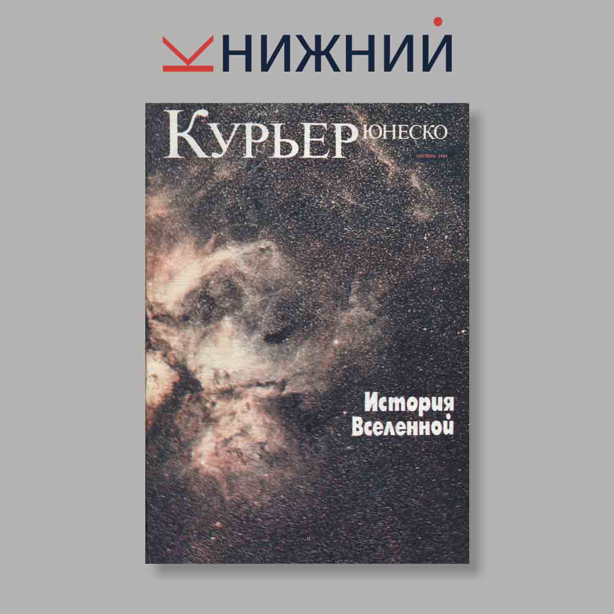 Журнал Курьер ЮНЕСКО. Выпуск № Октябрь, 1984