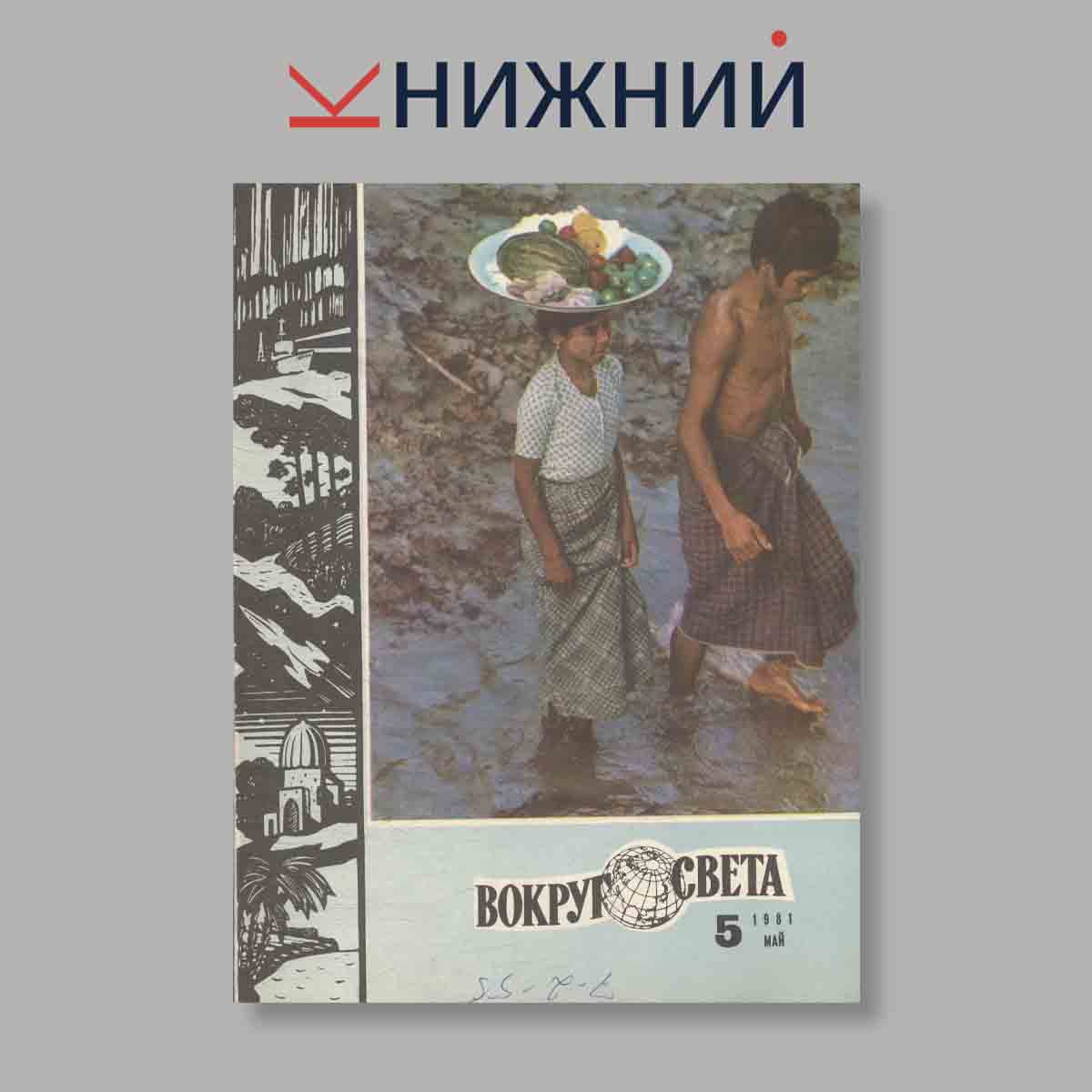 Журнал Вокруг света. Выпуск № 5, 1981