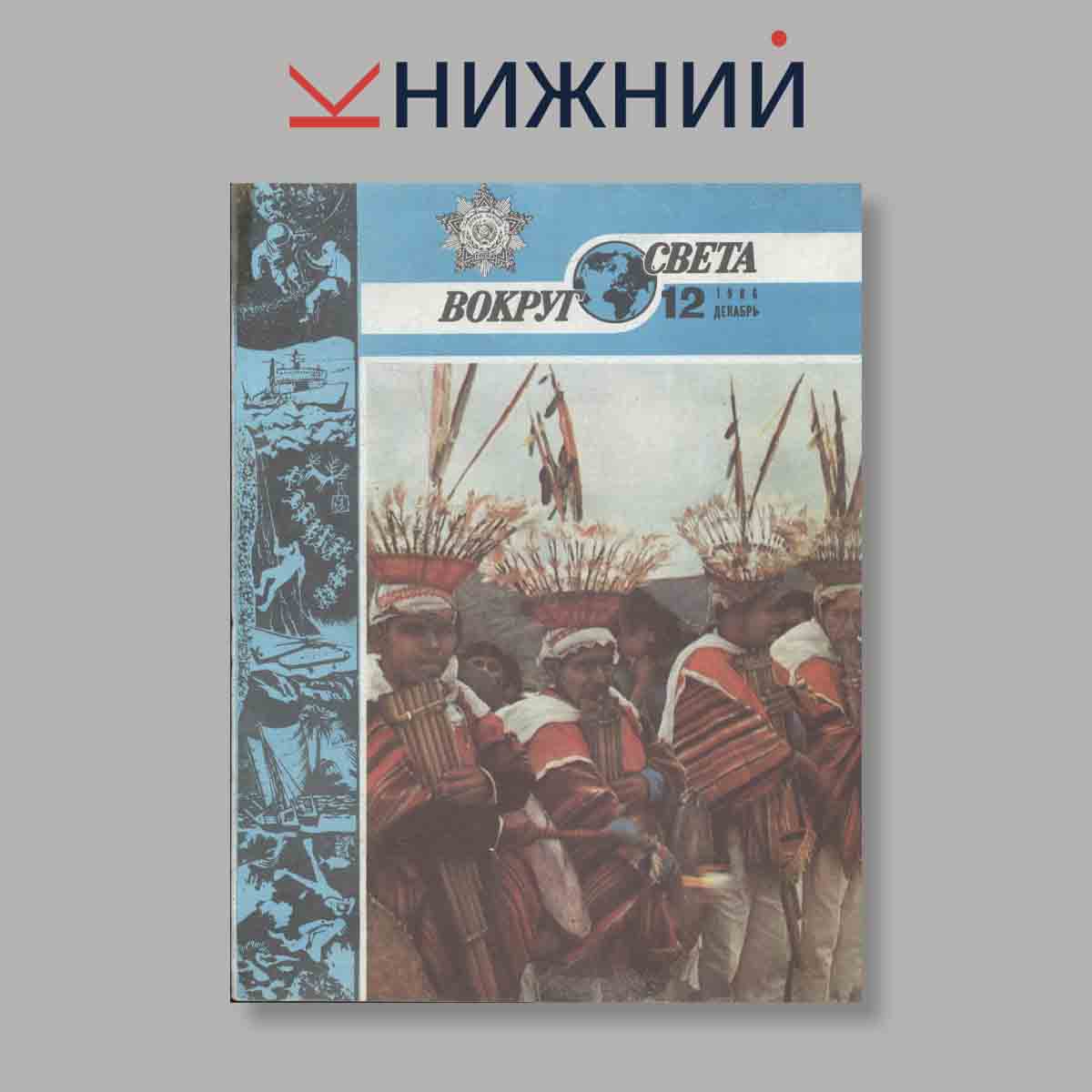Журнал Вокруг света. Выпуск № 12, 1986