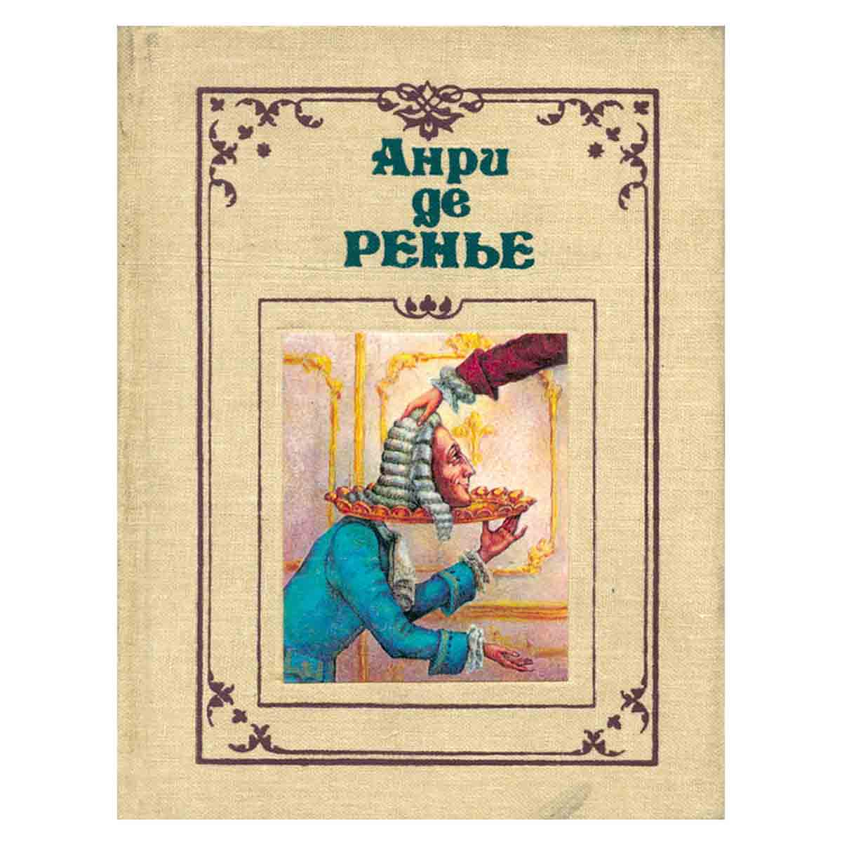 Анри де Ренье. Собрание сочинений в семи томах. Том 2