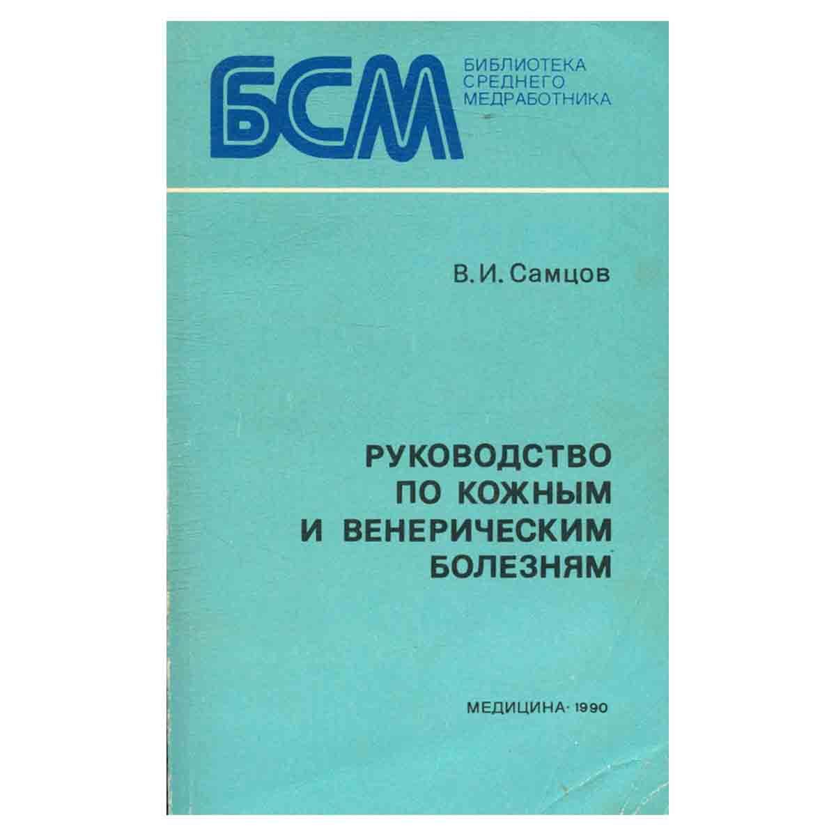 Руководство по кожным и венерическим болезням
