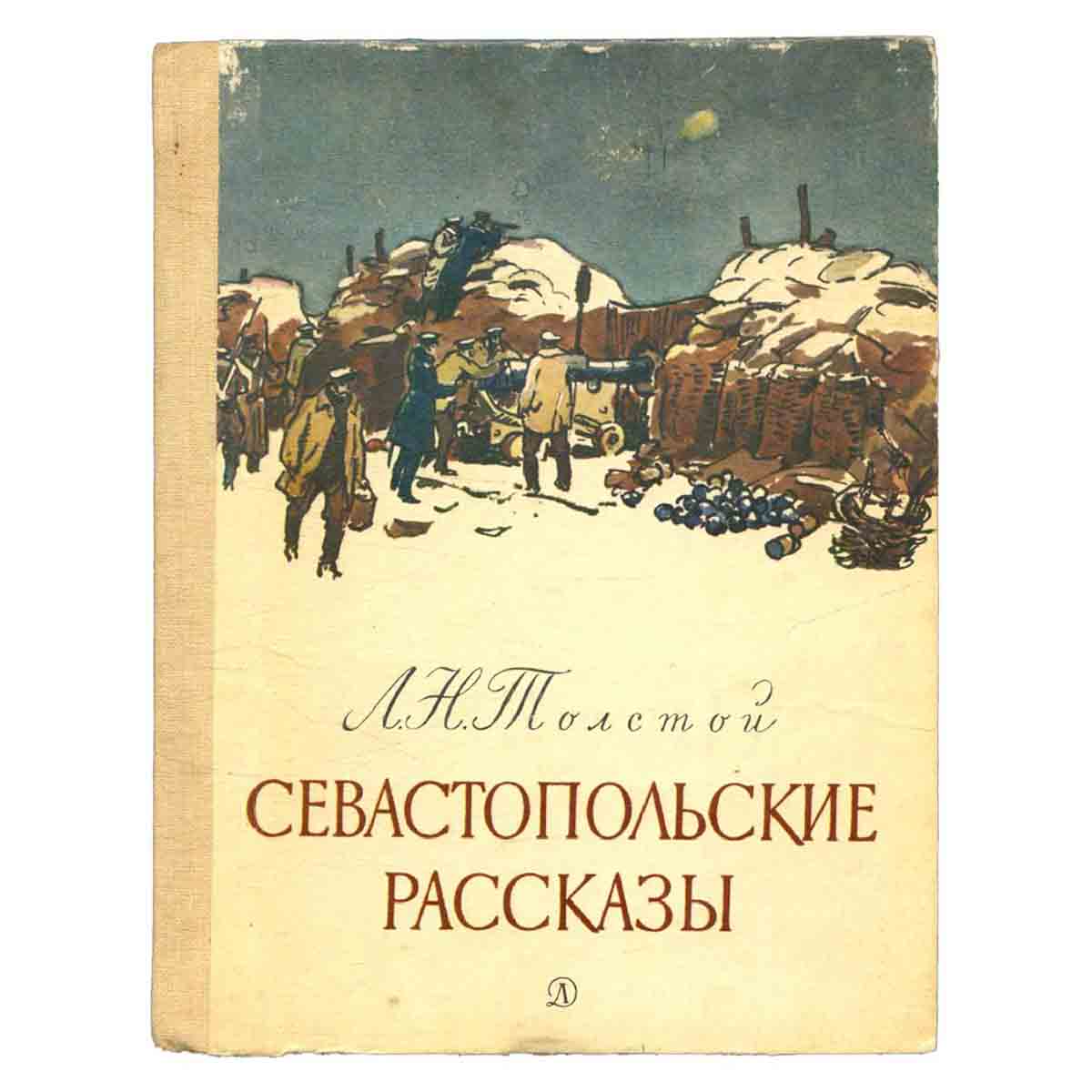 Севастопольские рассказы