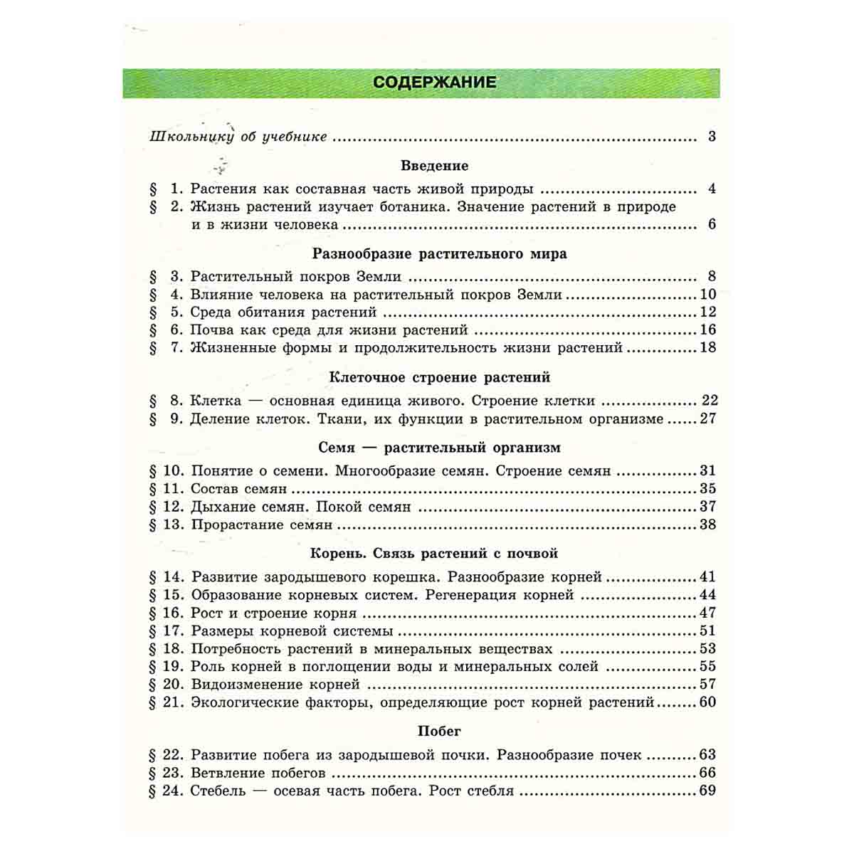 Биология: Растения, бактерии, грибы, лишайники. 6 класс