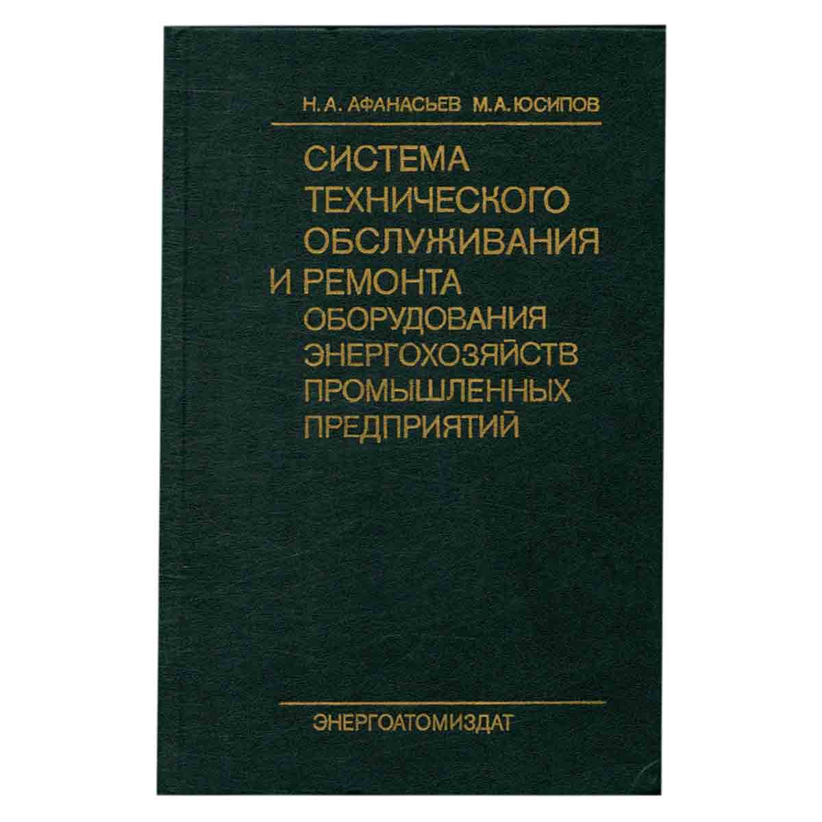Система технического обслуживания и ремонта оборудования энергохозяйств промышленных предприятий