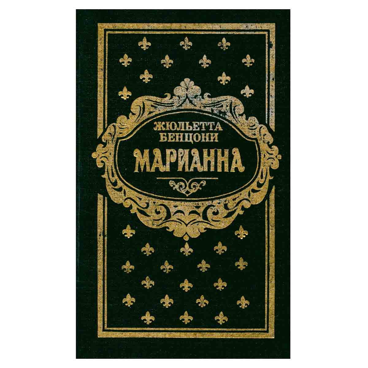 Марианна. В трех томах. В 6 книгах. Книги 5 и 6
