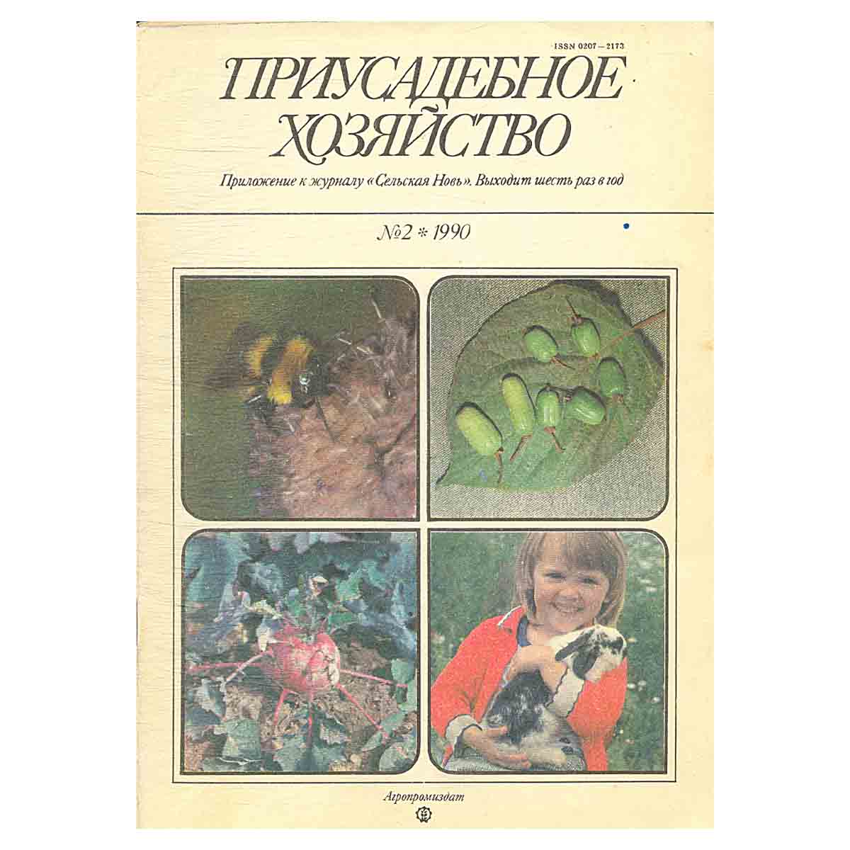 Журнал Приусадебное хозяйство.Выпуск №2. 1990 год
