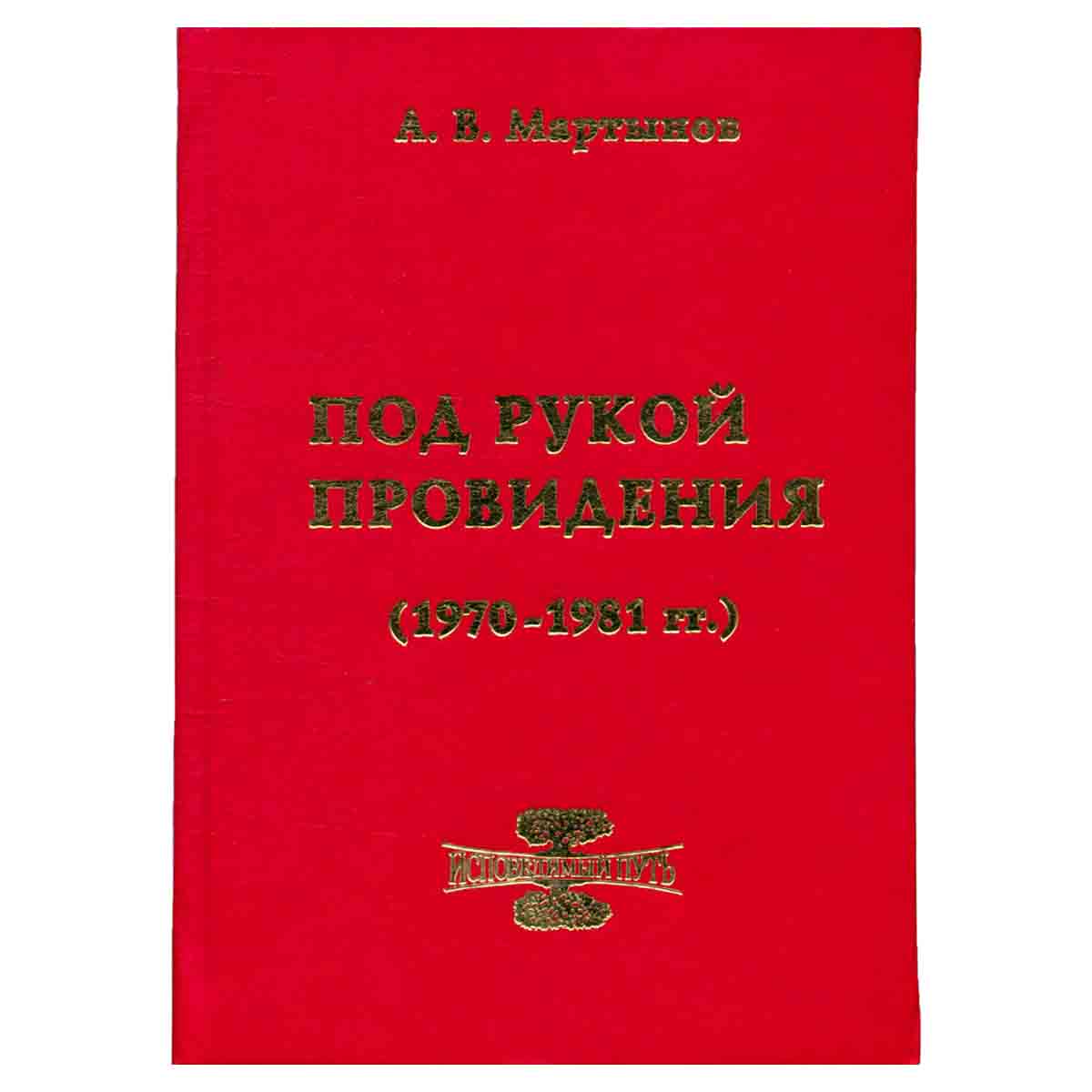 Под рукой провидения (1970 - 1981 гг.)