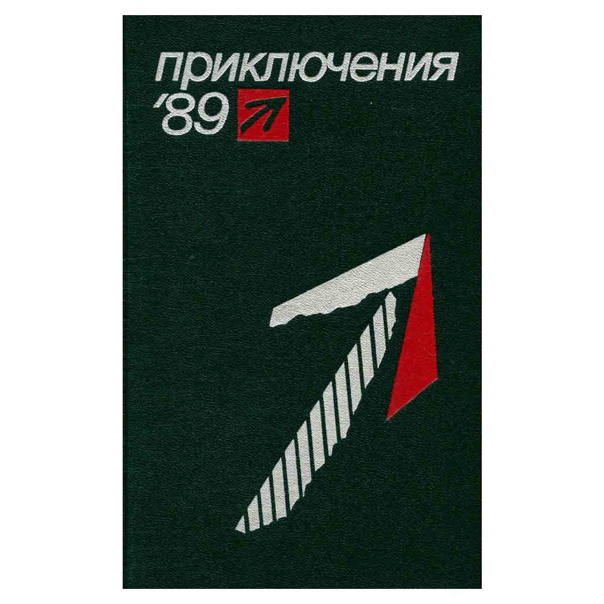 Приключения 1989